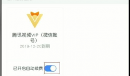 腾讯视频自动续费怎么关闭,操作指南